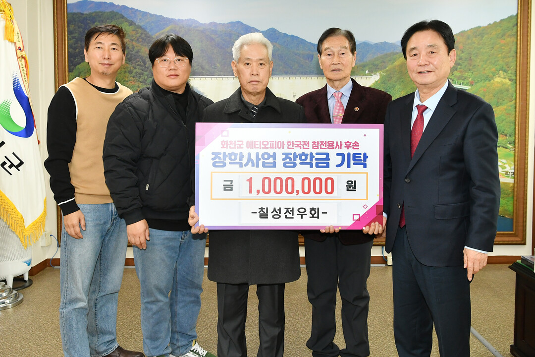 칠성전우회(회장:최광석)는 12일 최문순 화천군 인재육성재단 이사장을 방문해 에티오피아 6.25전쟁 참전용사 후손 장학금 100만원을 기탁했다. 
