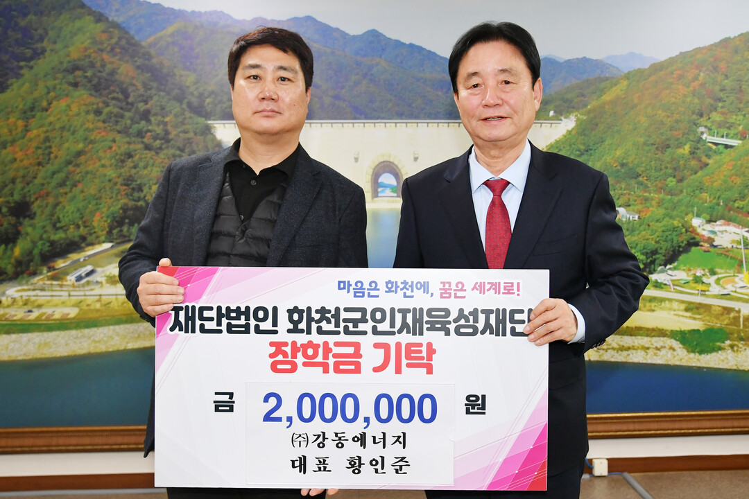 (주)강동에너지(대표:황인준)는 12일 최문순 화천군 인재육성재단 이사장을 방문해 장학금 200만원을 기탁했다. 