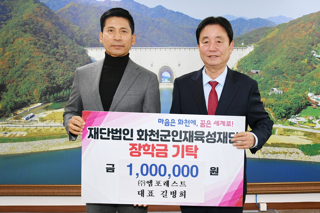  (주)엠포레스트(대표:길병희)는 12일 최문순 화천군 인재육성재단 이사장을 방문해 장학금 100만원을 기탁했다. 