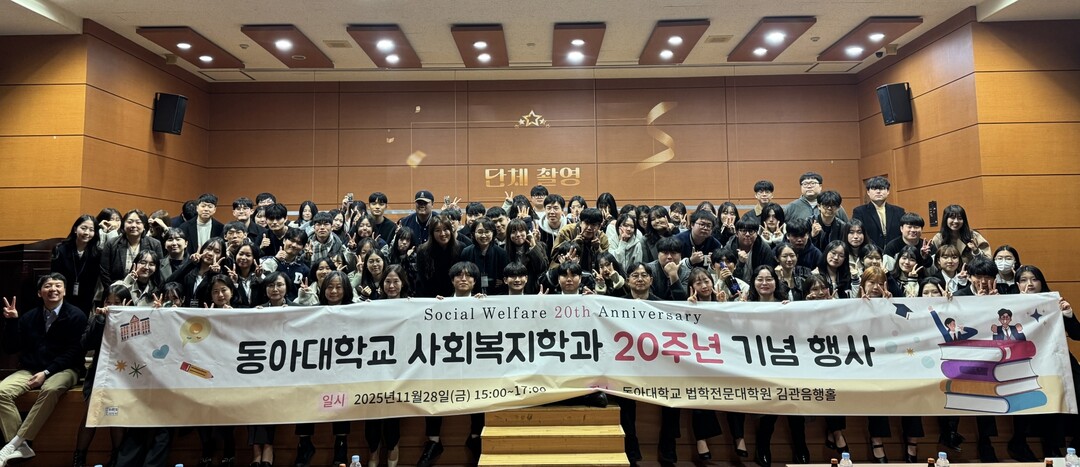 동아대 사회복지학과, ‘제13회 예비...