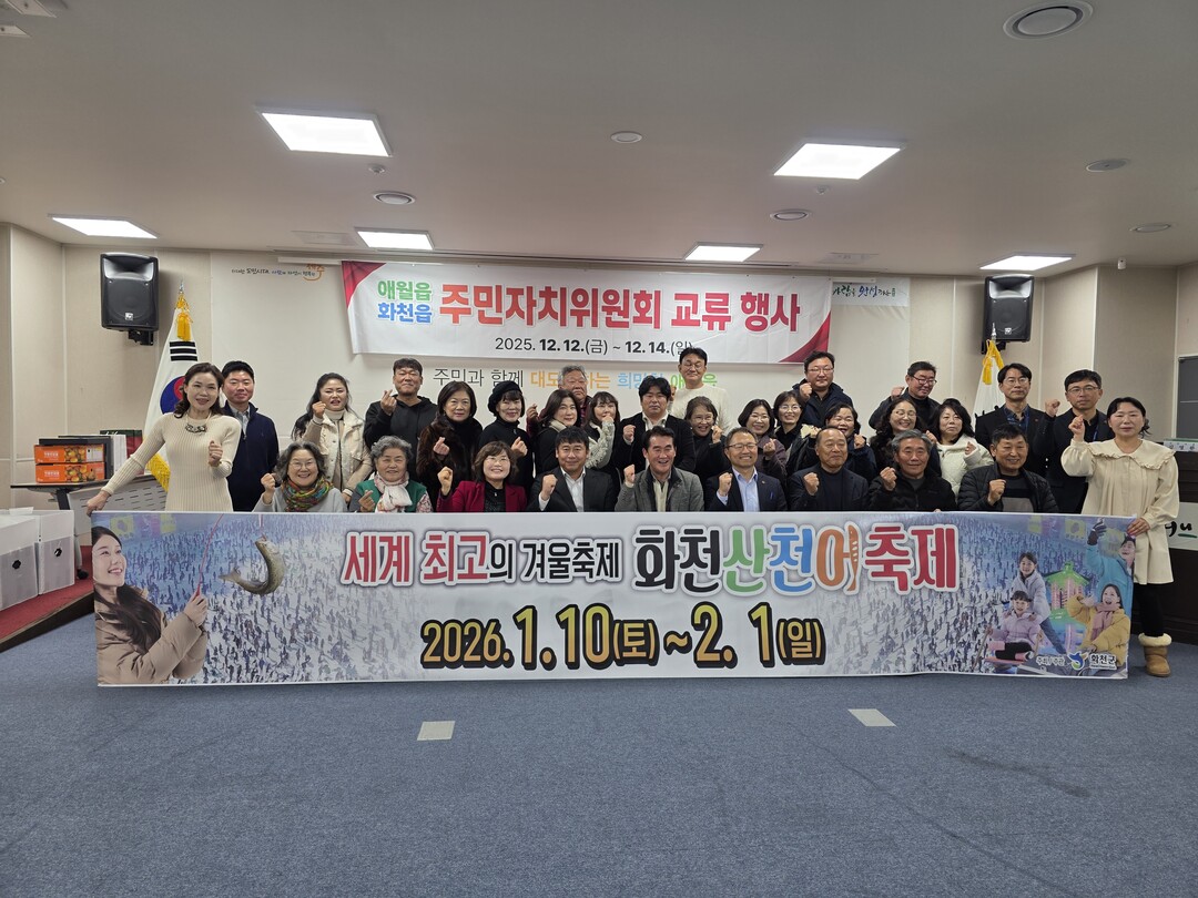 화천읍 주민자치위원회와 제주 애월읍 주민자치위원회 교류행사가 지난 12일 제주시 애월읍 주민자치센터에서 열렸다