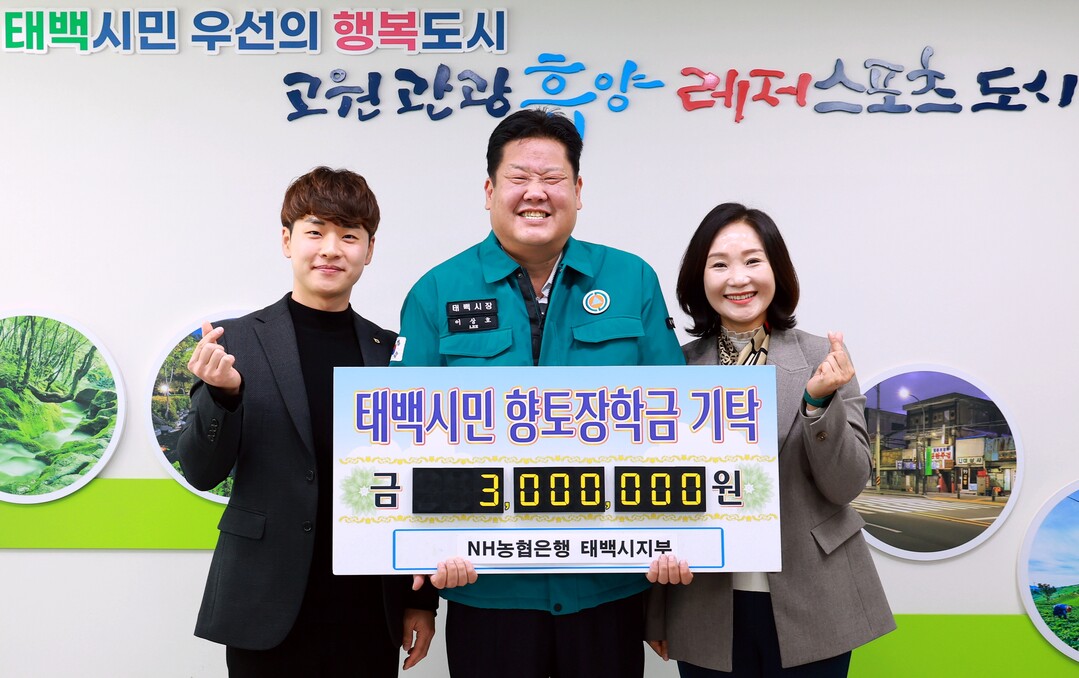 NH농협은행 태백시지부, 지역 미래인재 위한 장학금 기탁. 태백시 제공