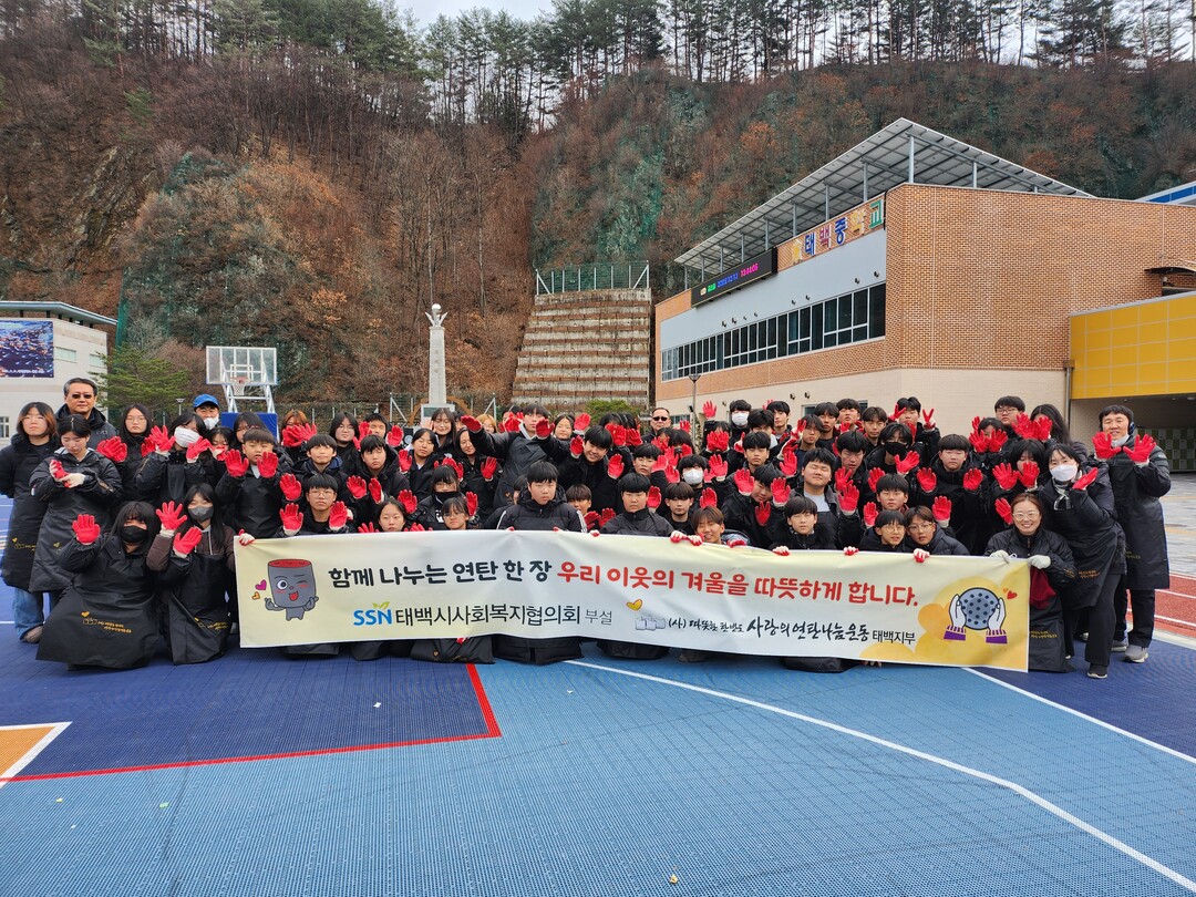 태백중학교  ‘따뜻한 한반도 사랑의 연탄나눔’ 실천 ...성금 888천 원 기탁· 연탄 900장 배달 봉사. 태백시 제공