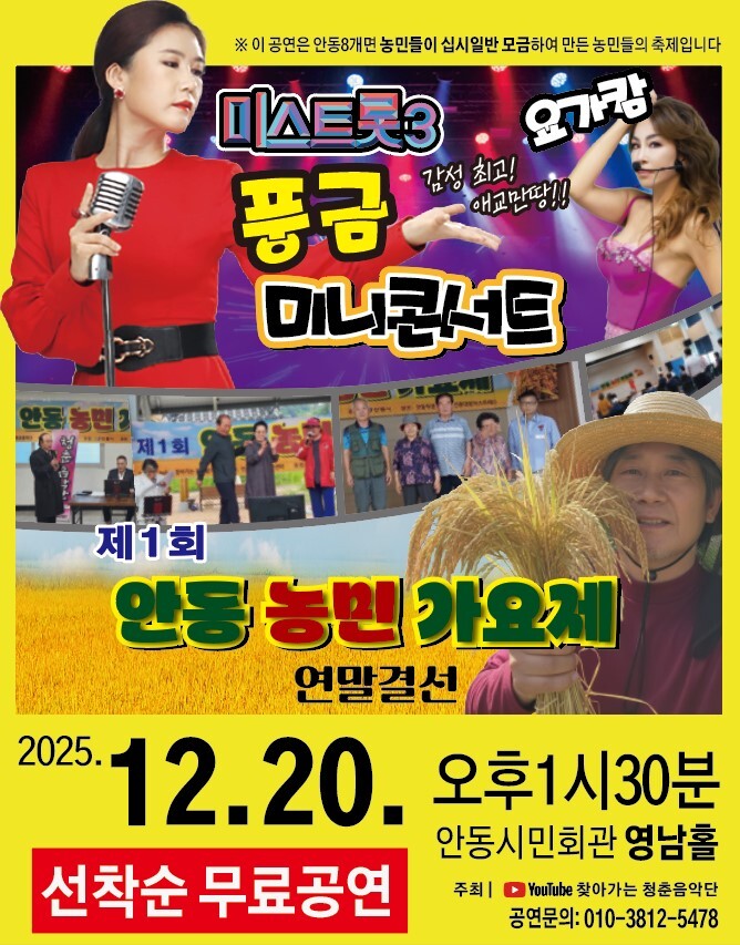[로컬세계 = 이창재 기자] 오는 20일  오후 1시30분 경북 안동시민회관 영남홀에서 개최되는  ‘제1회 안동농민제가요제’ 포스터.  안동시 제공