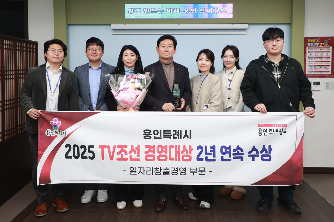 용인특례시는 &lsquo;2025 TV조선 경영대상&rsquo; 일자리창출경영대상을 받았다. 용인시 제공