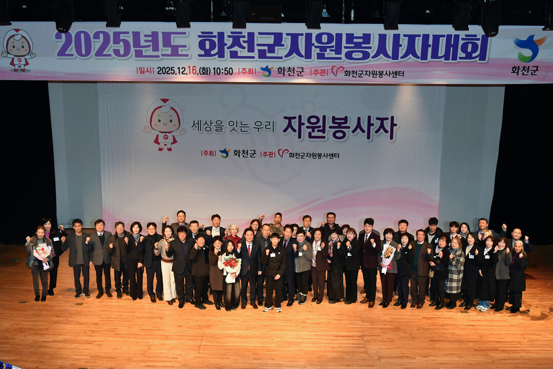 화천군 &lsquo;2025년도 화천군자원봉사자대회&rsquo; 참석 내빈들과 수상자들이 기념촬영을 하고 있다