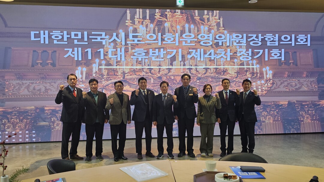 대한민국시도의회운영위원장협의회 제11대 후반기 제4차 정기회