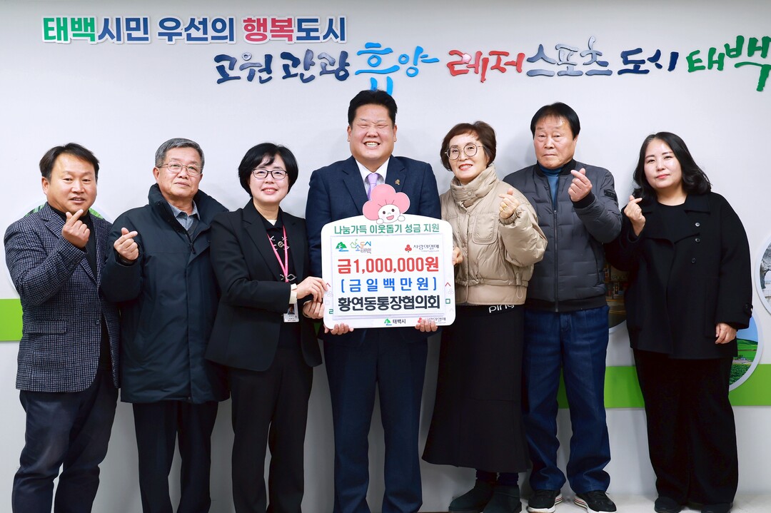황연동통장협의회, 태백시에 성금 100만 원 기부. 태백시 제공