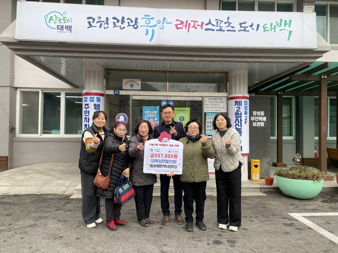 장성동 협심아파트부녀경로당, 따뜻한 성금 전달