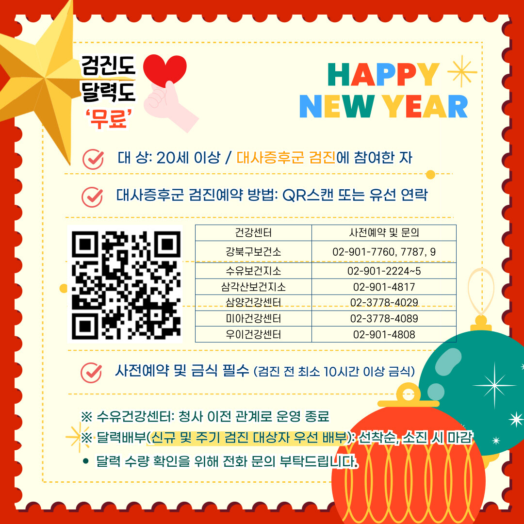 강북구, 대사증후군 검진 주민에 신년...