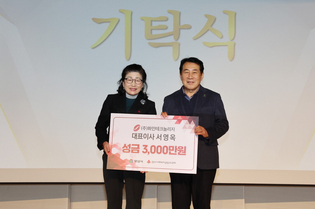 양산시, 서영옥 ㈜화인테크놀리지 대표...