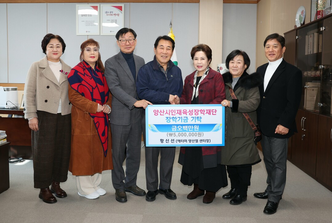 양산시, 애터미 양산젤센터서 장학금 ...