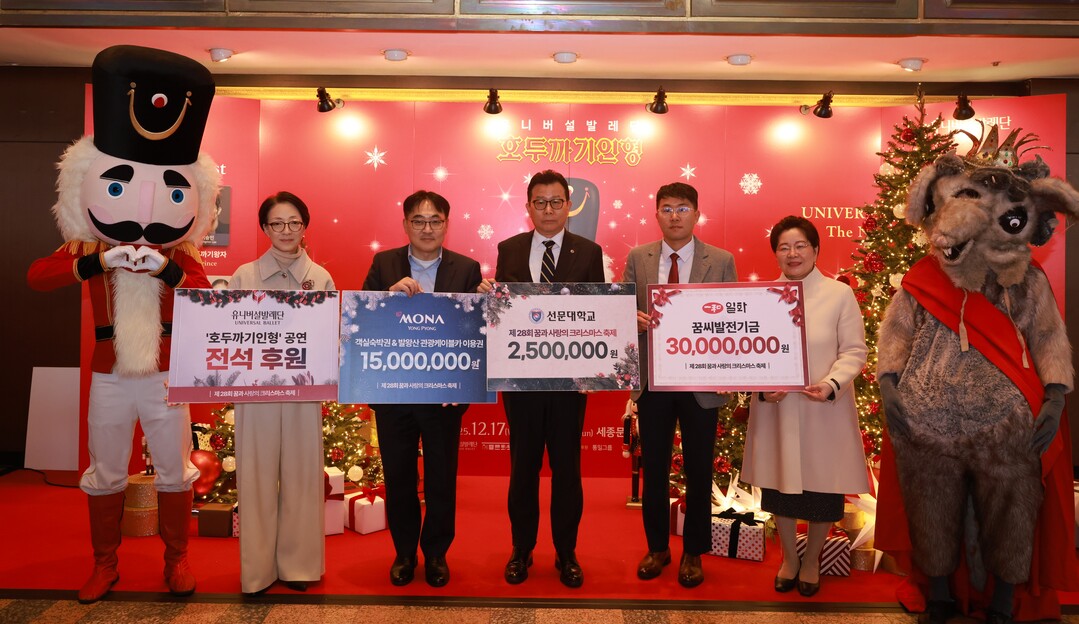 제 28회 꿈과 사랑의 크리스마스 축제 후원금 전달식(왼쪽부터 문훈숙 유니버셜발레단 단장, 박인준 모나용평 사장, 문성제 선문대학교 총장, 권형중 일화 사장, 김고은 자원봉사애원 이사장)/ 자원봉사애원 제공