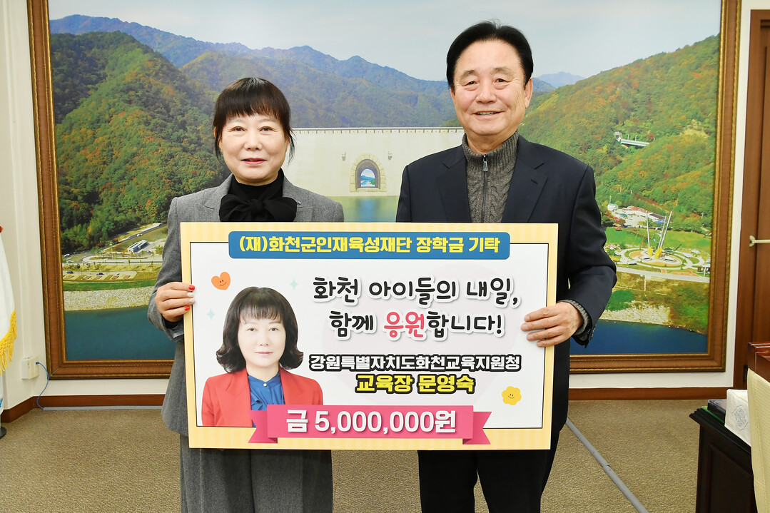 문영숙 화천교육지원청 교육장은 17일 최문순 화천군 인재육성재단 이사장을 방문해 장학금 500만원을 기탁했다. 