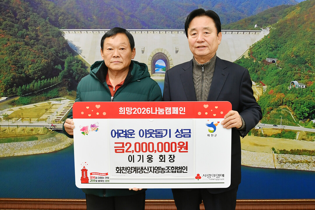 이기웅 화천 양계 생산자 영농조합법인 회장은 17일 최문순 화천군수를 방문해 이웃돕기 성금 200만원을 기탁했다. 