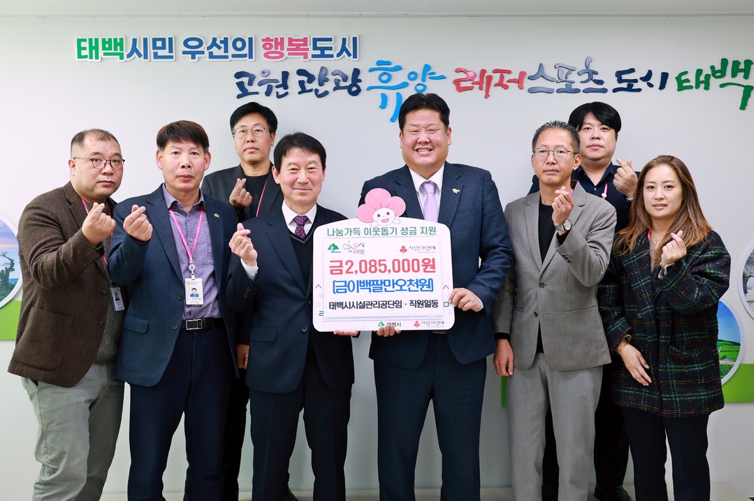 태백시시설관리공단 임&middot;직원  &lsquo;희망2026 나눔캠페인&rsquo; 성금 285만 원 기부
