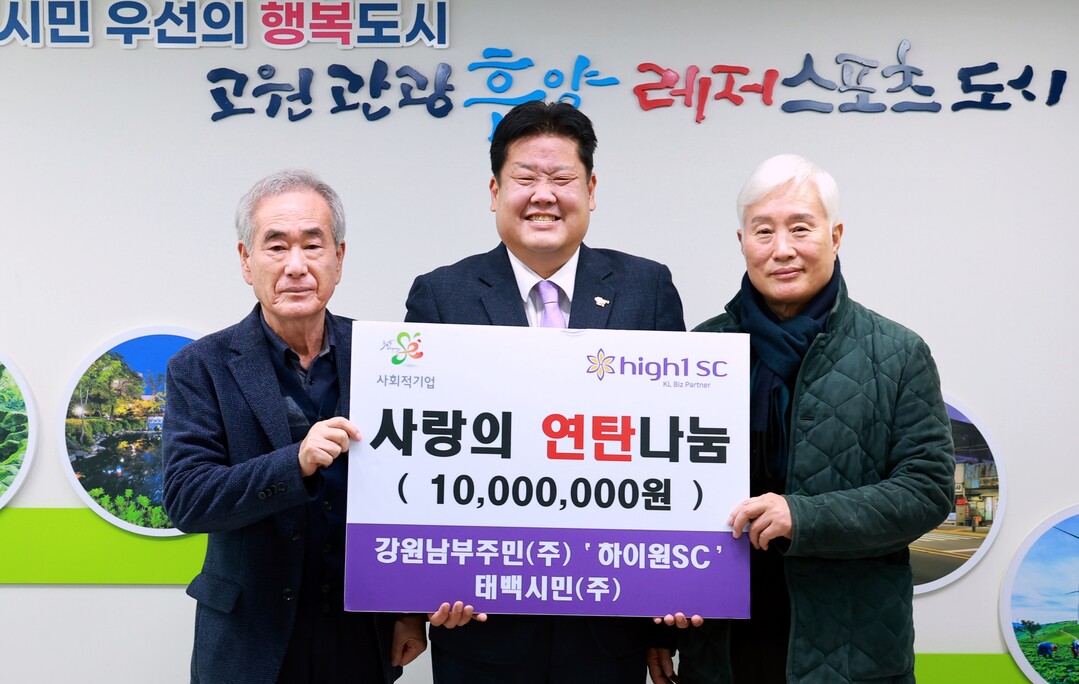 강원남부주민(주)&middot;&lsquo;하이원SC&rsquo;태백시민(주), 1,000만 원 상당 연탄&middot;난방유 지원금 기부. 태백시 제공