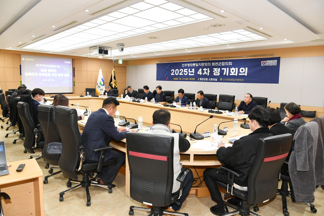 민주평화통일자문회의 화천군협의회 2025년 4차 정기회의가 지난 17일 화천군청에서 최문순 군수, 길종수 협의회장, 류희상 군의장을 비롯한 회원들이 참석한 가운데 열렸다.