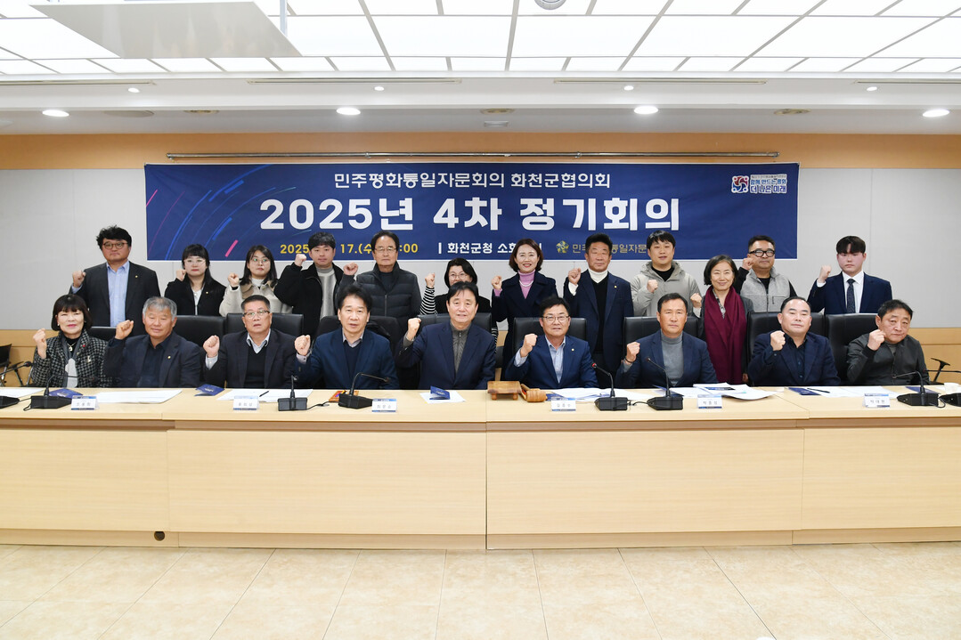민주평화통일자문회의 화천군협의회 2025년 4차 정기회의가 지난 17일 화천군청에서 최문순 군수, 길종수 협의회장, 류희상 군의장을 비롯한 회원들이 참석한 가운데 열렸다.