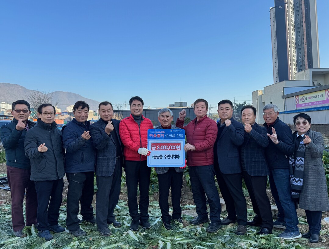 양산 물금읍 주민자치회, 취약계층 돕...