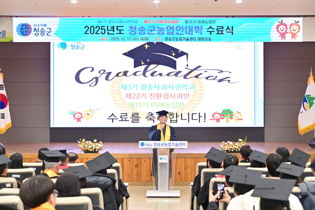 &nbsp;[로컬세계 = 이창재 기자]윤경희 경북 청송군수가 17일 오후 2시 청송군농업기술센터 대회의실에서 열린 &lsquo;2025년도 청송군농업인대학 수료식&rsquo;에 참석해 축사를 하고 있다. 청송군 제공