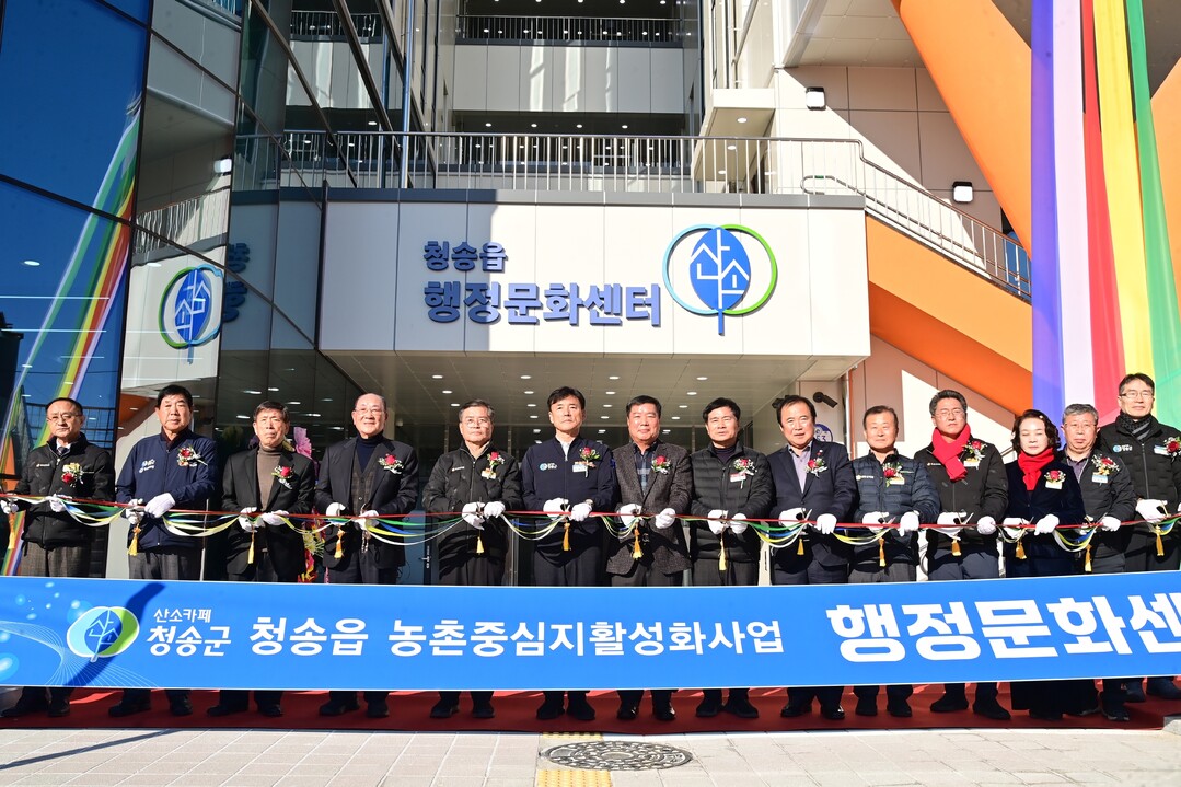 ‘청송읍 행정문화센터’ 준공