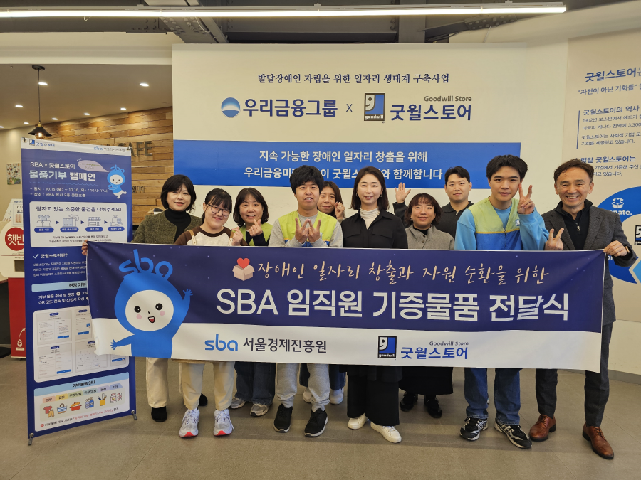 SBA 임직원 기부캠페인 기증물품 전달식이 굿윌스토어 성북점에서 SBA 관계자 및 굿윌스토어 성북점 근무자들이 참여한 가운데 진행되었다.
