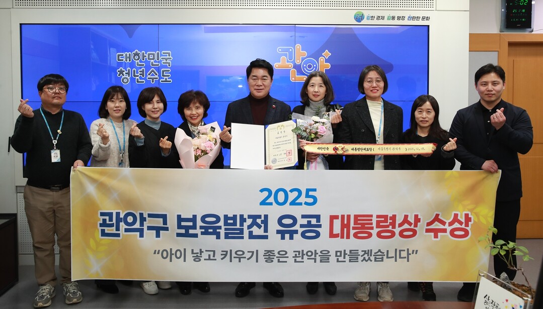 2025년 보육발전 유공 대통령상을 수상한 관악구(가운데 박준희 관악구청장)