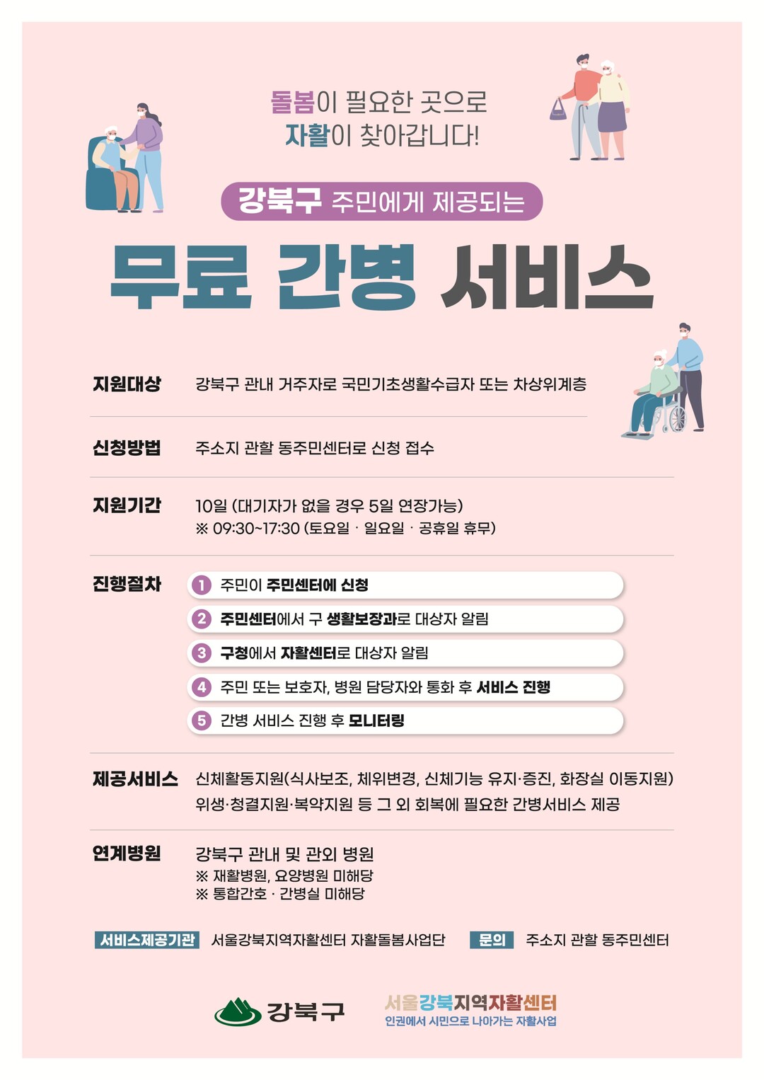 강북구 무료 간병 서비스 안내문