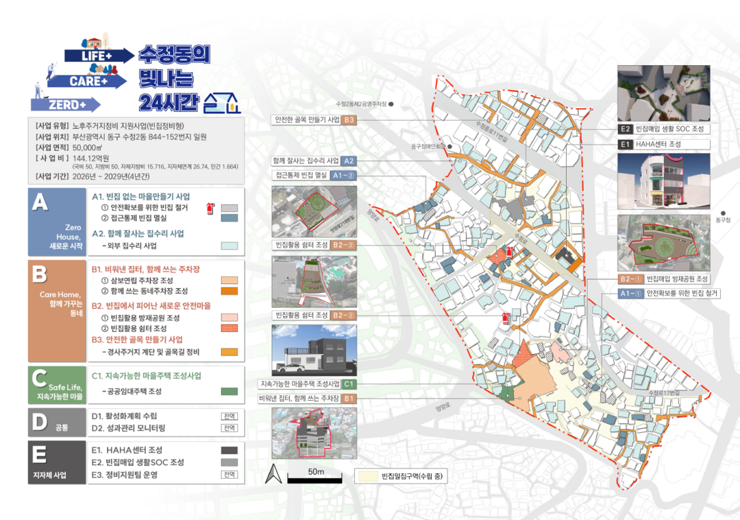 부산 동구는 2025년 빈집정비형 노후주거지 지원사업에 수정2동&middot;수정4동이 사업 대상지로 최종 선정됐다.동구청 제공