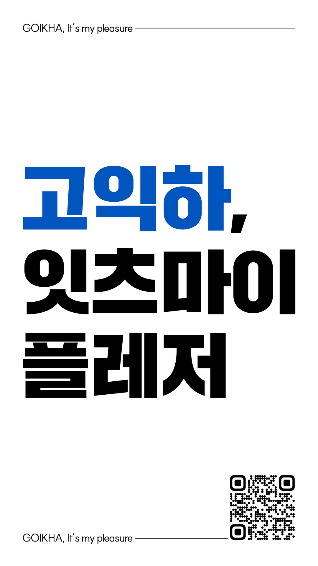 고익하, 잇츠마이플레저 광고