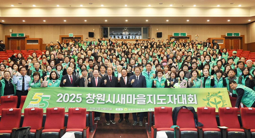 2025 창원시 새마을 지도자 대회, 장금용 창원특례시장 권한대행, 손태화 창원특례시의회 의장을 비롯해 새마을지도자 400여 명이 참석한 단체 사진&nbsp; &nbsp; &nbsp;창원시 제공