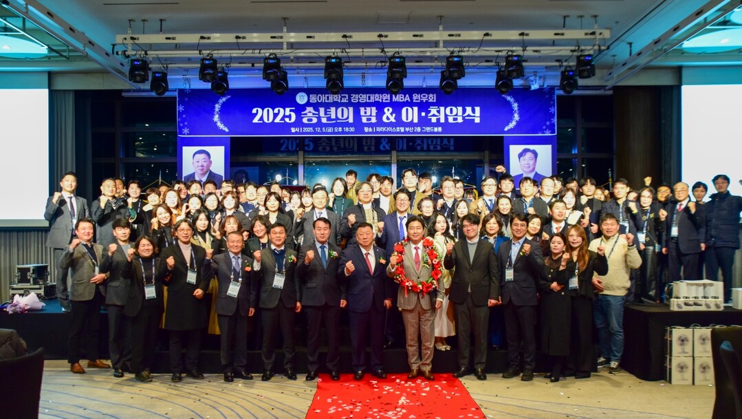 &nbsp;2025년 동아대 경영대학원 MBA 원우회 회장 이&middot;취임식 및 송년의 밤 행사 참석자들이 기념촬영을 하고 있다. 동아대 제공