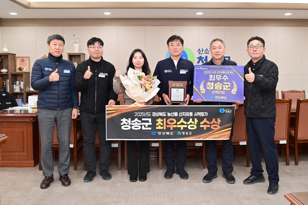 청송군, 경북 산지유통시책평가 ‘최우...