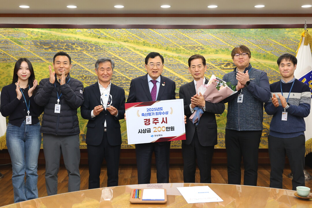 농업‧축산 성과로 증명한 경주