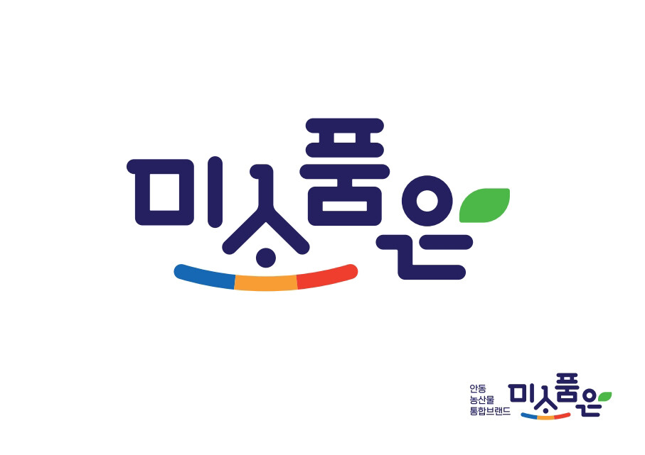 안동 최초 농산물 통합브랜드 ‘미소품...