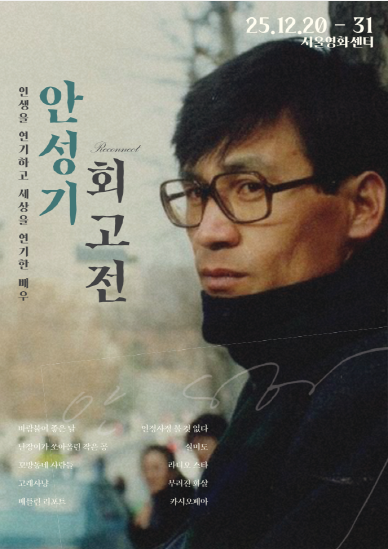 안성기 회고전 포스터