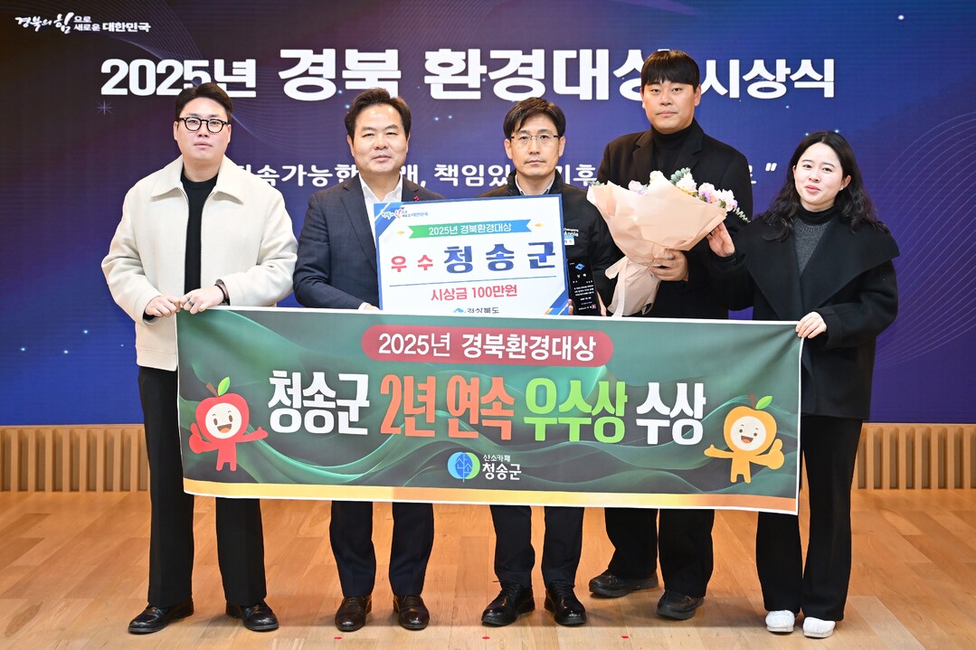 청송군, 2년 연속 경북환경대상‘우수...