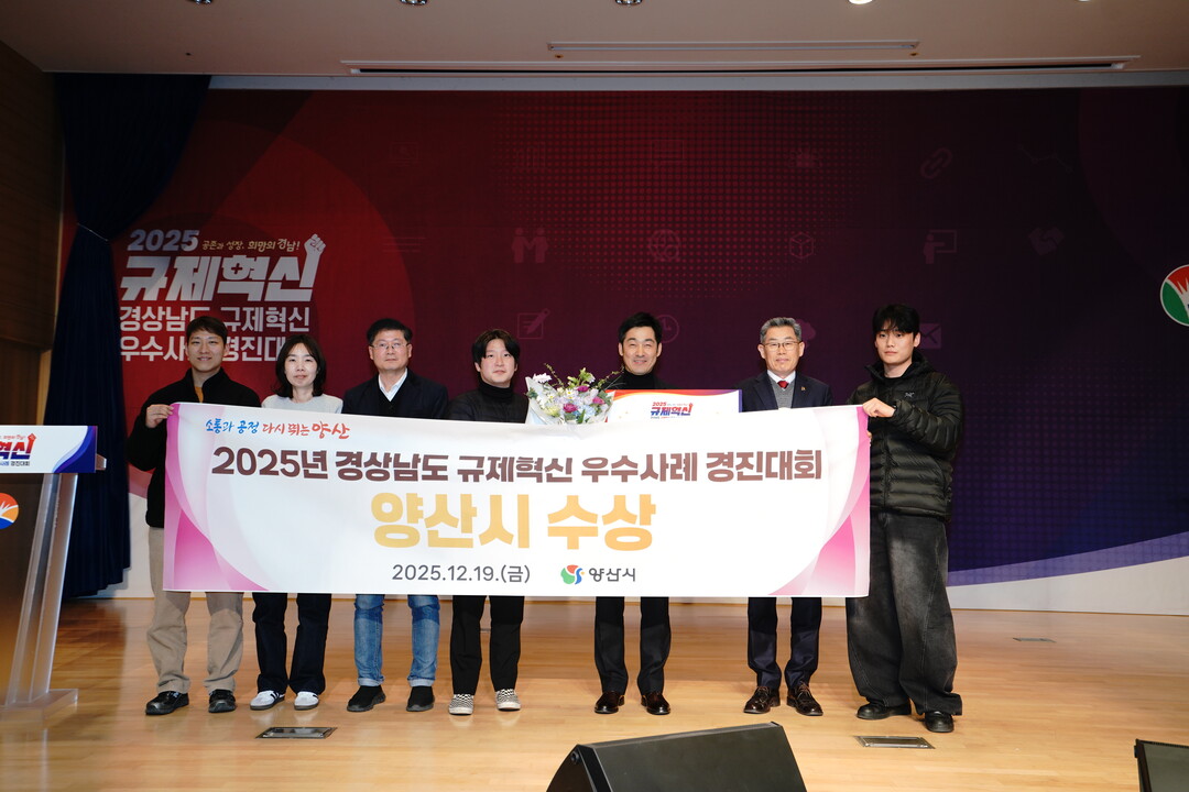 양산시, 경남도 규제혁신 우수사례 경...