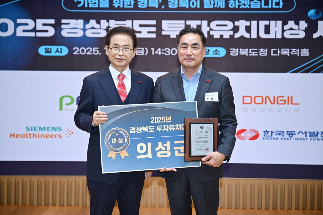 의성군, 경북 투자유치대상 3년 연속...