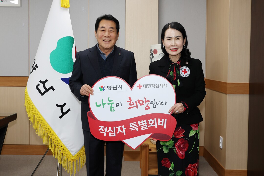 양산시, 2026년 적십자 특별회비 ...