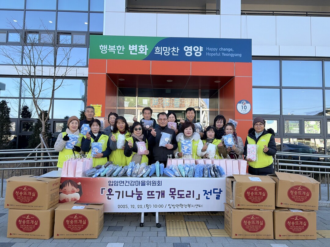 영양 입암면 건강마을委, ‘온기나눔 ...