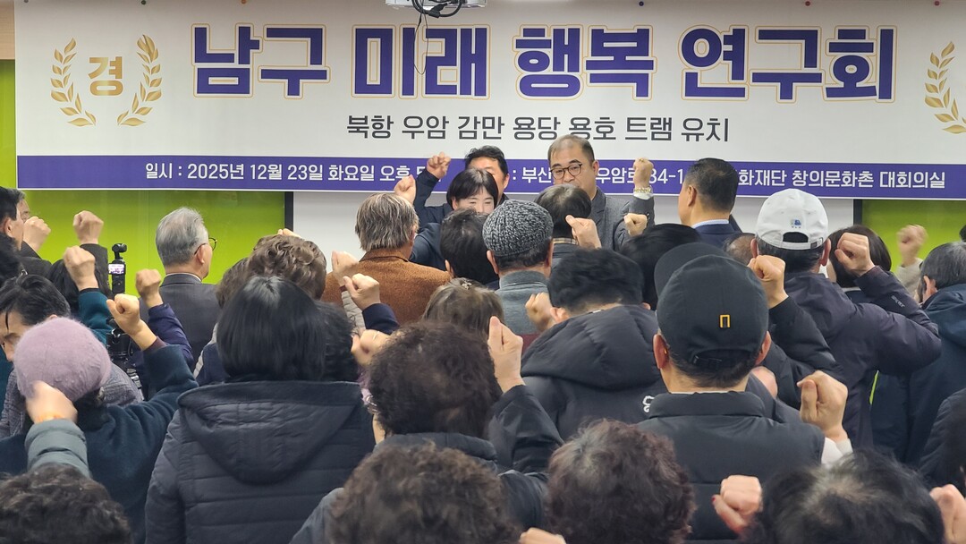 산 &lsquo;남구미래행복연구회&rsquo;가 23일 오후 감만사회복지관 대강당에서 성황리에 발대식을 진행했다. 행사 말미에 전체 참석자 300여 명이 모두 일어나서 &lsquo;트램&middot;경전철&middot;하늘철길 유치&rsquo; 등 4대 추진목표를 제창하고 있다.