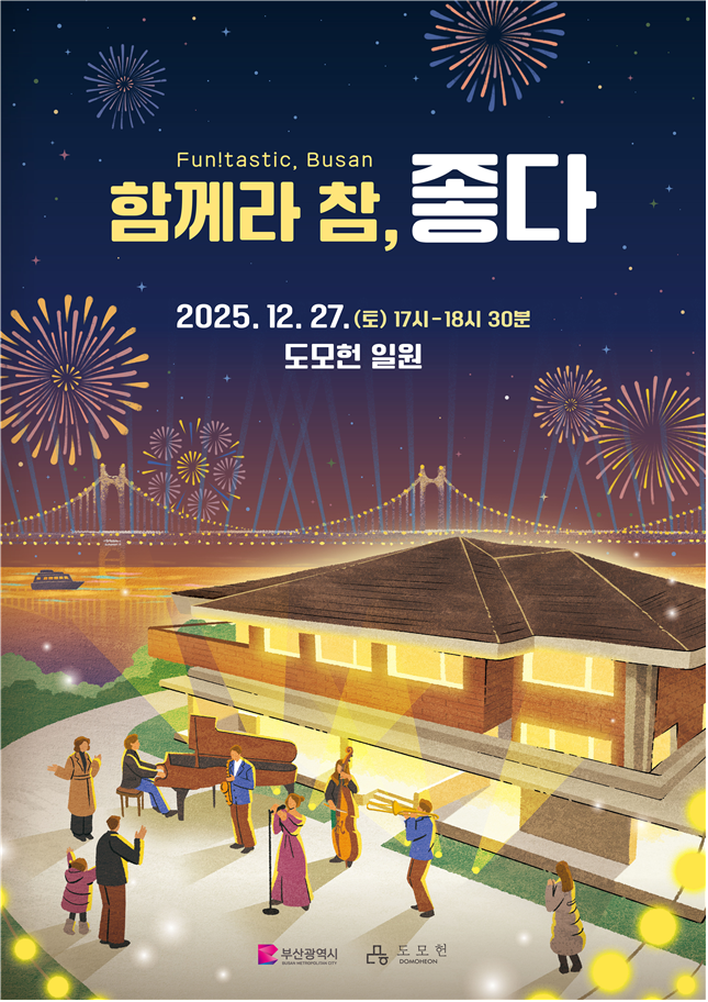 부산시는 27일 복합문화공간 도모헌(구 시장관사) 에서 연말 콘서트 