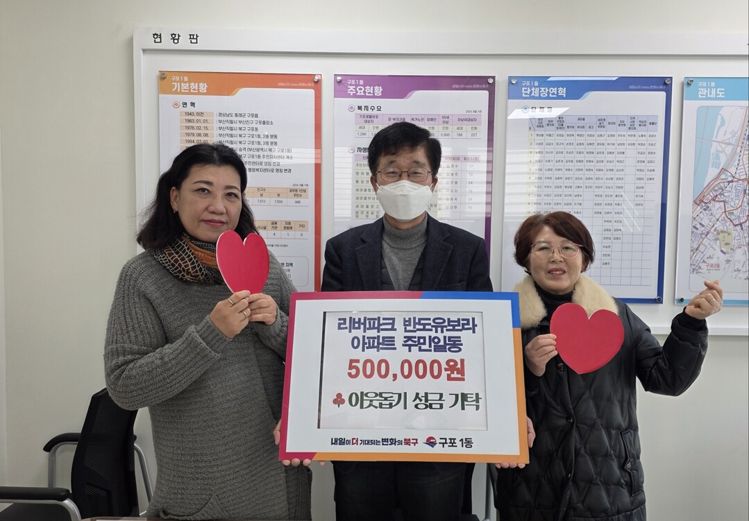 부산 북구 구포 1동 리버파크반도유보라 입주민 일동,2025년에도 이웃돕기 성금을 기탁 했다.북구청 제공