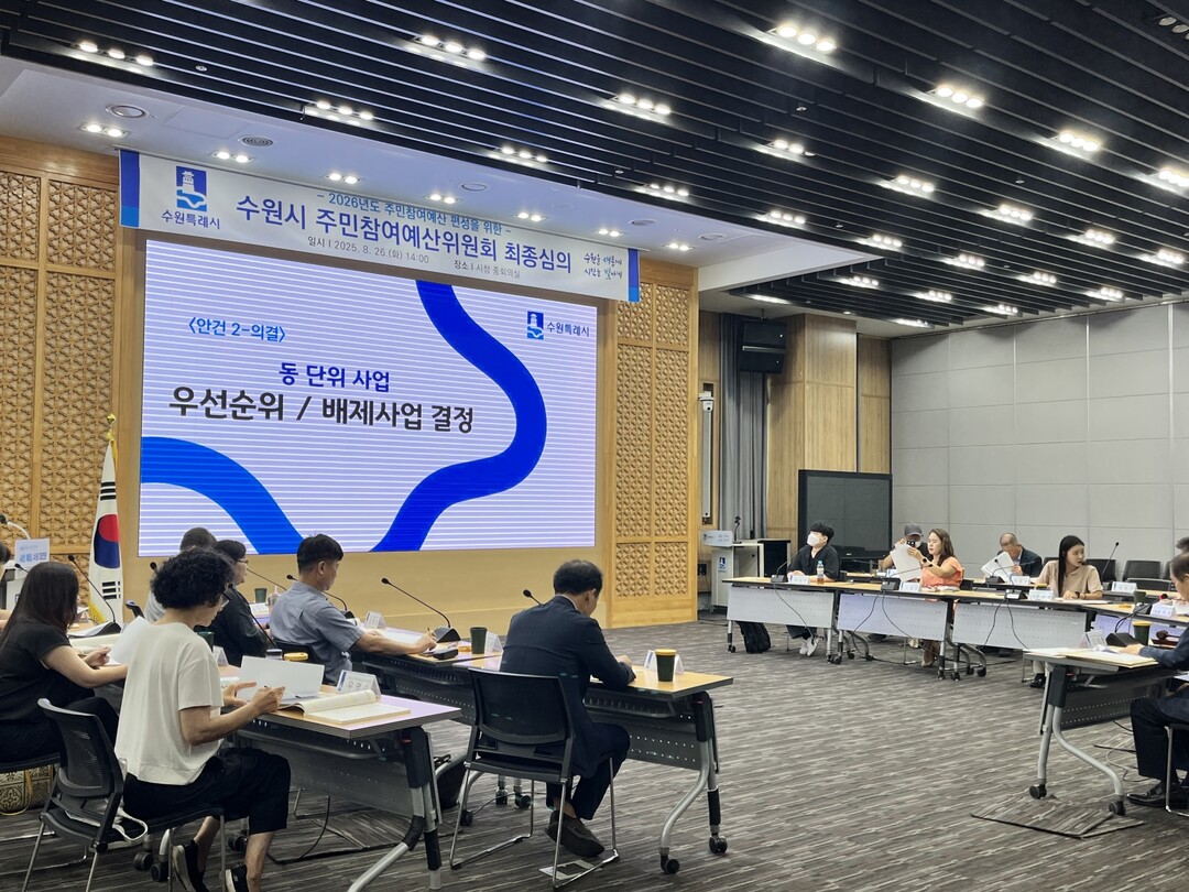 지난 8월 주민참여예산심의위원회에서 최종 심의를 하는 모습.수원시 제공