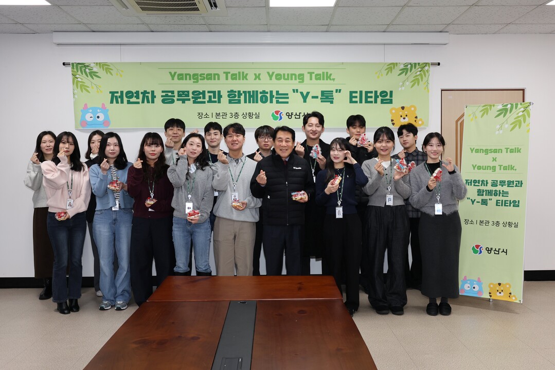 양산시, 저연차 공무원과 티타임 ‘Y...