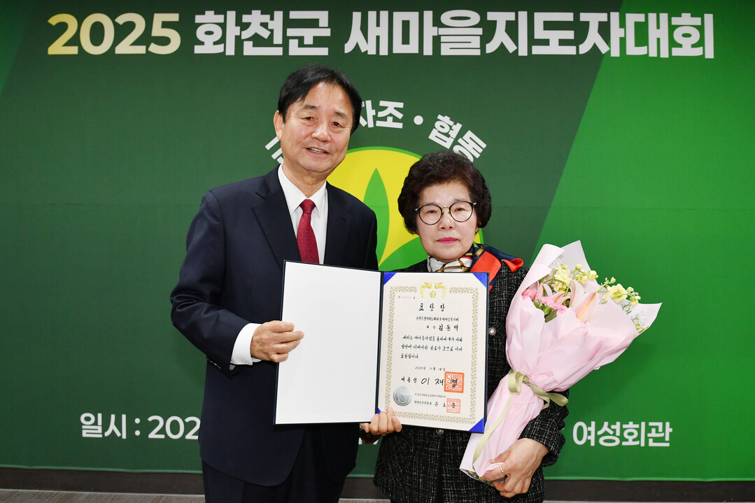 2025 화천군 새마을 지도자대회가 지난 24일 군여성회관에서 최문순 군수, 이선국 군새마을회장을 비롯한 군새마을회 지도자들이 참석한 가운데 열렸다.