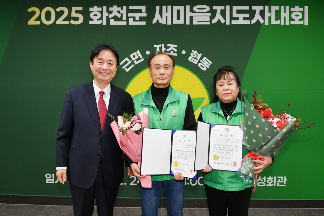 2025 화천군 새마을 지도자대회가 지난 24일 군여성회관에서 최문순 군수, 이선국 군새마을회장을 비롯한 군새마을회 지도자들이 참석한 가운데 열렸다.