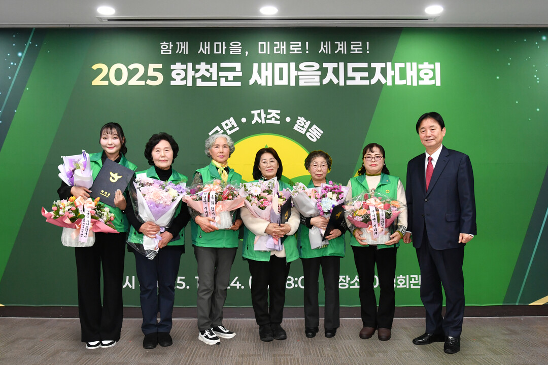 2025 화천군 새마을 지도자대회가 지난 24일 군여성회관에서 최문순 군수, 이선국 군새마을회장을 비롯한 군새마을회 지도자들이 참석한 가운데 열렸다.